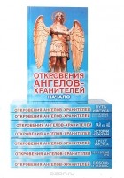 Ренат Гарифзянов - Серия &quot;Откровения ангелов-хранителей&quot; (комплект из 8 книг)