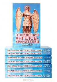 Ренат Гарифзянов - Серия "Откровения ангелов-хранителей" (комплект из 8 книг)