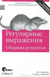 Регулярные выражения. Сборник рецептов