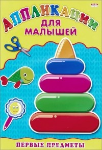 Инна Сцепуро - Первые предметы