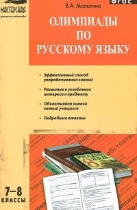 Олимпиады по русскому языку. 7-8 классы