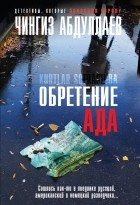 Чингиз Абдуллаев - Обретение ада