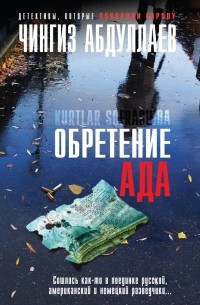 Чингиз Абдуллаев - Обретение ада