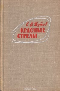 Степан Шутов - Красные стрелы