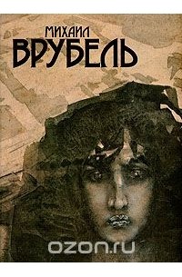 Михаил Врубель. Альбом