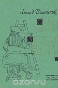 Леонид Волынский - Семь дней. Зеленое дерево жизни