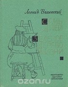 Леонид Волынский - Семь дней. Зеленое дерево жизни