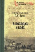 Павел Батов - В походах и боях