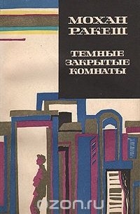 Темные закрытые комнаты