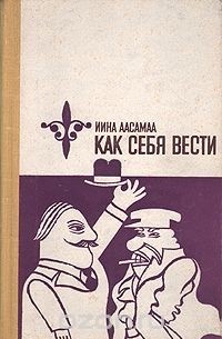 Как себя вести