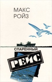 Макс Ройз - Спаренный рейс