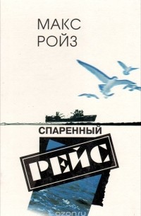 Макс Ройз - Спаренный рейс