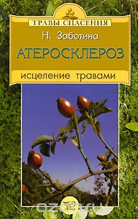 Надежда Заботина - Атеросклероз. Исцеление травами