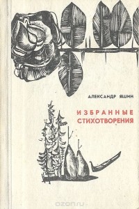 Александр Яшин - Александр Яшин. Избранные стихотворения