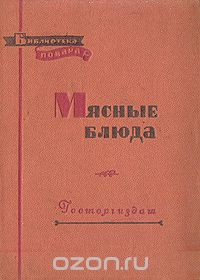  - Мясные блюда