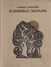 Камал Абуков - Я виноват, Марьям (сборник)