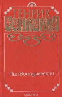 Генрик Сенкевич - Пан Володыевский