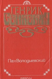 Генрик Сенкевич - Пан Володыевский