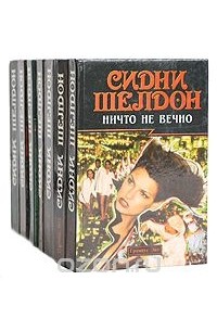 Сидни Шелдон - Сидни Шелдон. Авантюрные романы (комплект из 7 книг)