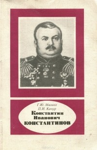  - Константин Иванович Константинов