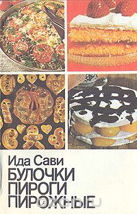 Ида Сави - Булочки, пироги, пирожные