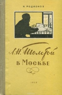 Николай Родионов - Л. Н. Толстой в Москве