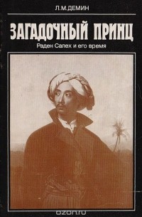 Лев Демин - Загадочный принц. Раден Салех и его время