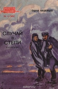 Сергей Вашенцев - Случай в степи. Рассказы (сборник)