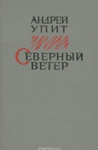 Андрей Упит - Северный ветер