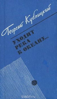 Георгий Кублицкий - Уходит река к океану... (сборник)