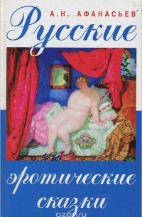 Секс в русской культуре: народные традиции, сказки и обычаи