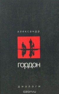 Александр Гордон - Александр Гордон. Диалоги