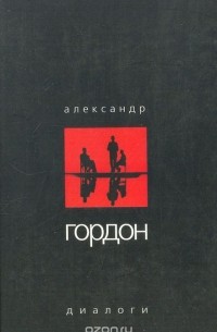 Александр Гордон - Александр Гордон. Диалоги