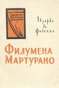 Эдуардо де Филиппо - Филумена Мартурано