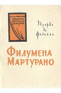 Эдуардо де Филиппо - Филумена Мартурано