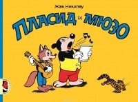Жак Николау - Пласид и Мюзо