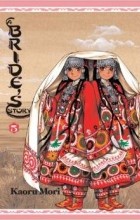 Kaoru Mori - A Bride&#039;s Story, Vol. 5