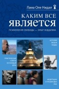Каким все является. Психология свободы - опыт буддизма