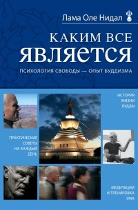 Лама Оле Нидал - Каким все является. Психология свободы - опыт буддизма