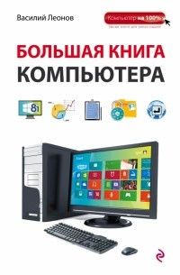 Василий Леонов - Большая книга Компьютера