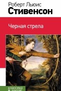 Черная стрела