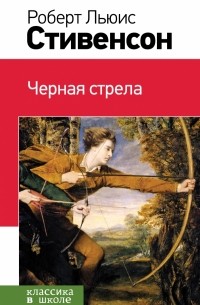 Роберт Льюис Стивенсон - Черная стрела