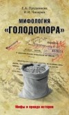  - Мифология «Голодомора»