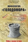  - Мифология «Голодомора»