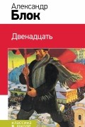 Александр Блок - Двенадцать