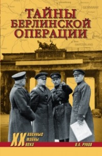 В.А. Рунов - Тайны берлинской операции