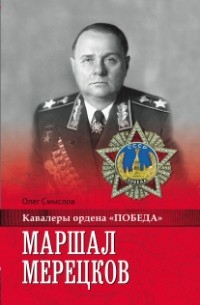 Олег Смыслов - Маршал Мерецков