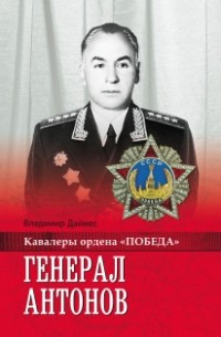 Владимир Дайнес - Генерал Антонов