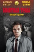 Аркадий Адамов - Болотная трава