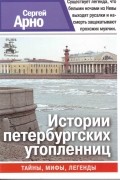 Сергей Арно - Истории петербургских утопленниц